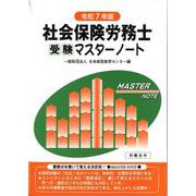 社会保険労務士受験マスターノート令和7年版 [単行本]