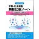 労働・社会保険横断比較ノート令和7年版 [単行本]