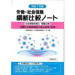 労働・社会保険横断比較ノート令和7年版 [単行本]