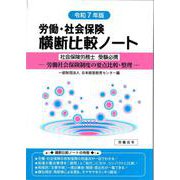 労働・社会保険横断比較ノート令和7年版 [単行本]