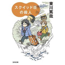 スクイッド荘の殺人(光文社文庫) [文庫]