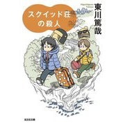 スクイッド荘の殺人(光文社文庫) [文庫]