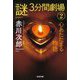 心あたたまる物語―「謎」3分間劇場〈2〉ショートショート・ベスト選集(光文社文庫) [文庫]