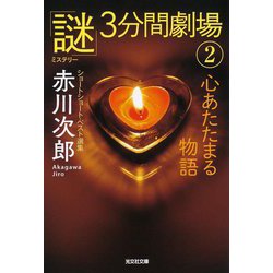 心あたたまる物語―「謎」3分間劇場〈2〉ショートショート・ベスト選集(光文社文庫) [文庫]