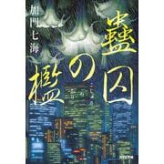 蠱囚の檻(光文社文庫) [文庫]