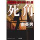 死角―支援捜査 遊軍刑事・野上謙(光文社文庫) [文庫]