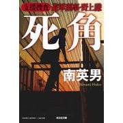 死角―支援捜査 遊軍刑事・野上謙(光文社文庫) [文庫]