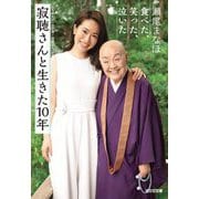 寂聴さんと生きた10年―食べた、笑った、泣いた(光文社文庫) [文庫]