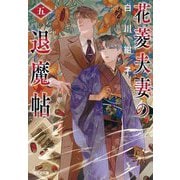 花菱夫妻の退魔帖〈5〉(光文社文庫―光文社キャラクター文庫) [文庫]