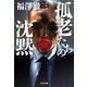 孤老たちの沈黙(光文社文庫) [文庫]