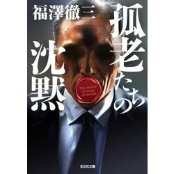 孤老たちの沈黙(光文社文庫) [文庫]