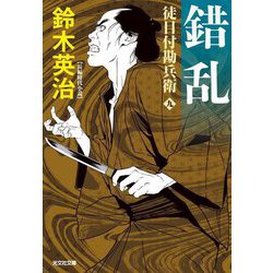錯乱―徒目付勘兵衛〈9〉(光文社文庫―光文社時代小説文庫) [文庫]