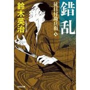 錯乱－徒目付勘兵衛(光文社文庫) [文庫]