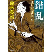 錯乱―徒目付勘兵衛〈9〉(光文社文庫―光文社時代小説文庫) [文庫]
