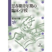思春期青年期の臨床・学校 [単行本]