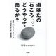 道ばたの石ころどうやって売るか?―頭のいい人がやっている「視点を変える」思考法 [単行本]