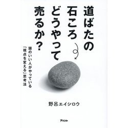 道ばたの石ころどうやって売るか?―頭のいい人がやっている「視点を変える」思考法 [単行本]