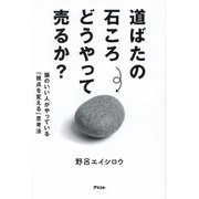 道ばたの石ころどうやって売るか?―頭のいい人がやっている「視点を変える」思考法 [単行本]