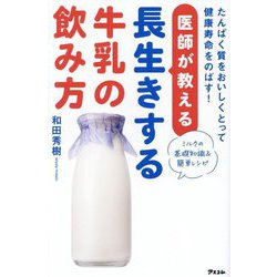医師が教える長生きする牛乳の飲み方―たんぱく質をおいしくとって健康寿命をのばす! [単行本]