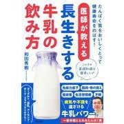 医師が教える長生きする牛乳の飲み方　たんぱく質をおいしくとって健康寿命をのばす！ [単行本]