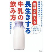 医師が教える長生きする牛乳の飲み方―たんぱく質をおいしくとって健康寿命をのばす! [単行本]