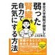 東北大学病院が開発した弱った腎臓を自力で元気にする方法 [単行本]