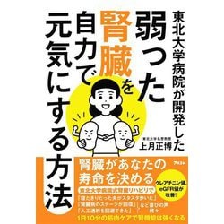 東北大学病院が開発した弱った腎臓を自力で元気にする方法 [単行本]
