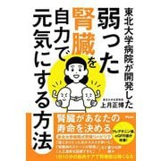 東北大学病院が開発した弱った腎臓を自力で元気にする方法 [単行本]