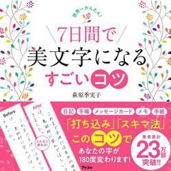 世界一かんたん！　7日間で美文字になるすごいコツ [単行本]