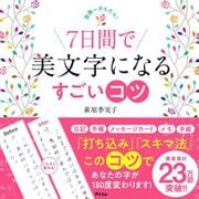 世界一かんたん！　7日間で美文字になるすごいコツ [単行本]