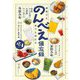 酒場でも家でも使える のんべえ備忘録 [単行本]