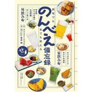 酒場でも家でも使える のんべえ備忘録 [単行本]