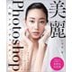 美麗Photoshop人物レタッチマスター―プロレタッチャーが行っているプロセスとテクニック [単行本]