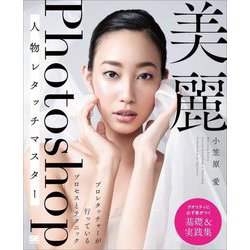 美麗Photoshop人物レタッチマスター―プロレタッチャーが行っているプロセスとテクニック [単行本]