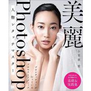 美麗Photoshop人物レタッチマスター プロレタッチャーが行っているプロセスとテクニック [単行本]