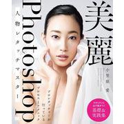 美麗Photoshop人物レタッチマスター プロレタッチャーが行っているプロセスとテクニック [単行本]