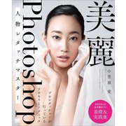 美麗Photoshop人物レタッチマスター―プロレタッチャーが行っているプロセスとテクニック [単行本]