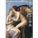 美術のシンボル事典―世界の名画を読み解くための48の手がかり [単行本]