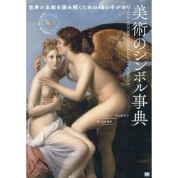 美術のシンボル事典―世界の名画を読み解くための48の手がかり [単行本]