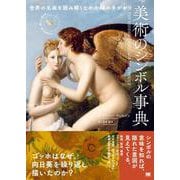 美術のシンボル事典―世界の名画を読み解くための48の手がかり [単行本]