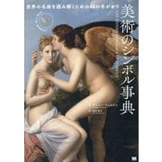 美術のシンボル事典―世界の名画を読み解くための48の手がかり [単行本]