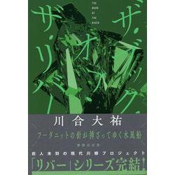 ザ・ブック・オブ・ザ・リバー [単行本]