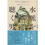 水脈を聴く男 [単行本]