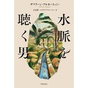 水脈を聴く男 [単行本]