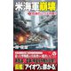 米海軍崩壊〈2〉怒涛のハワイ作戦!(ヴィクトリーノベルス) [新書]
