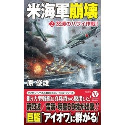米海軍崩壊〈2〉怒涛のハワイ作戦!(ヴィクトリーノベルス) [新書]