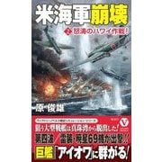 米海軍崩壊〈2〉怒涛のハワイ作戦!(ヴィクトリーノベルス) [新書]
