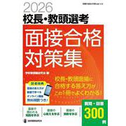 2026校長・教頭選考　面接合格対策集－校長・教頭試験に合格する答え方が、この１冊でよくわかる！ [ムックその他]