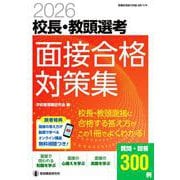 2026校長・教頭選考　面接合格対策集－面接に合格する答え方が、この１冊でよくわかる！ [ムックその他]