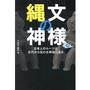 縄文の神様―日本人のルーツは古代から伝わる神話にある [単行本]